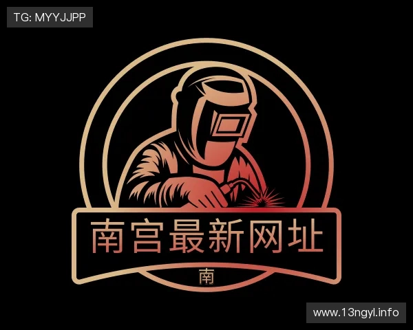 发掘南宫最新网址